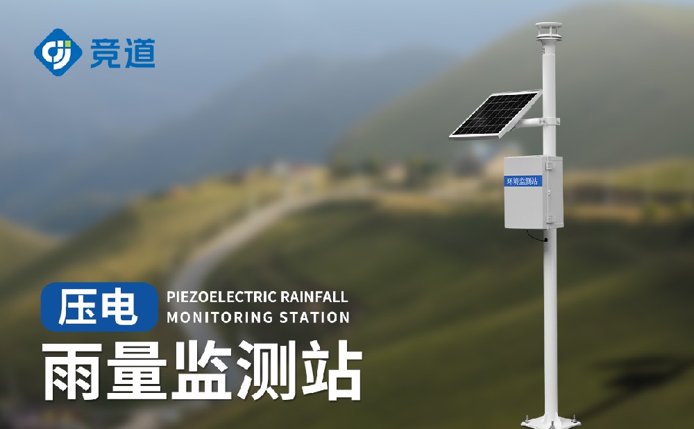 壓電雨量監(jiān)測站有哪些特點(diǎn)