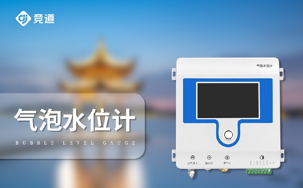 水位數(shù)據(jù)監(jiān)測(cè)使用氣泡式水位計(jì)