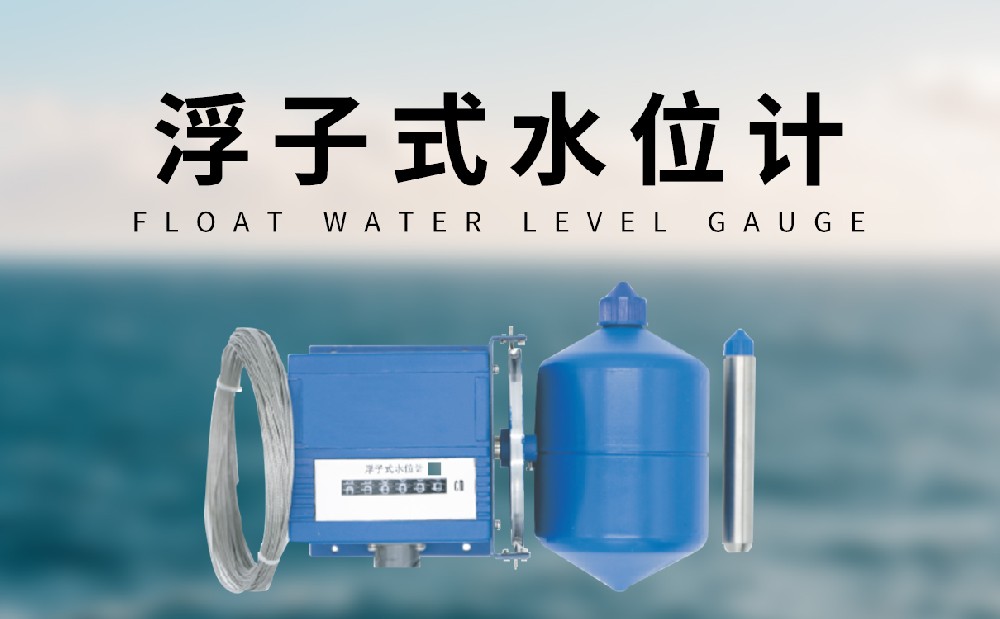 浮子式水位計(jì)監(jiān)測(cè)河道水位數(shù)據(jù)